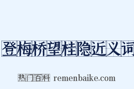 登梅桥望桂隐近义词是什么意思的图片